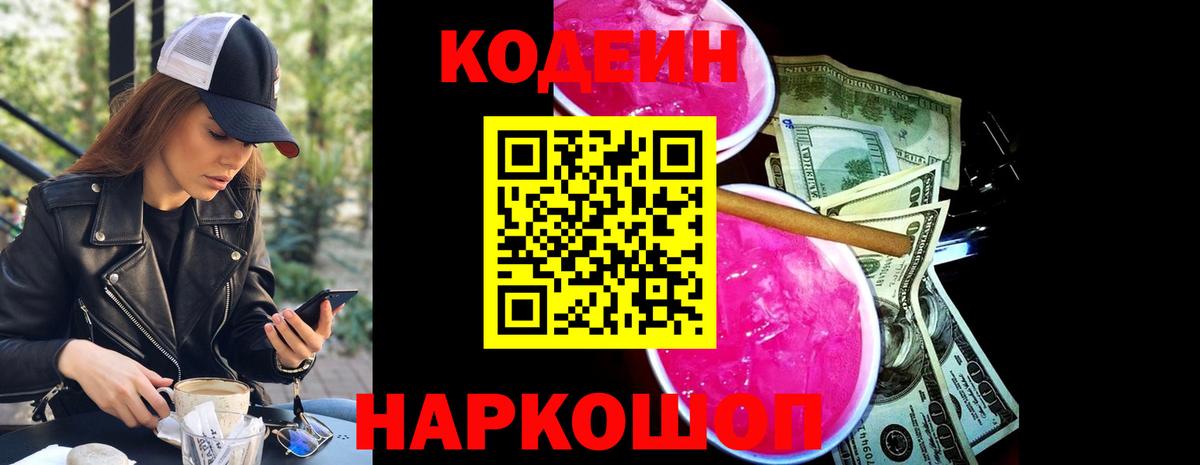 Кодеиновый сироп Lean Purple Drank  Codein напиток Lean (лин)  Чусовой  Вход с VPN 