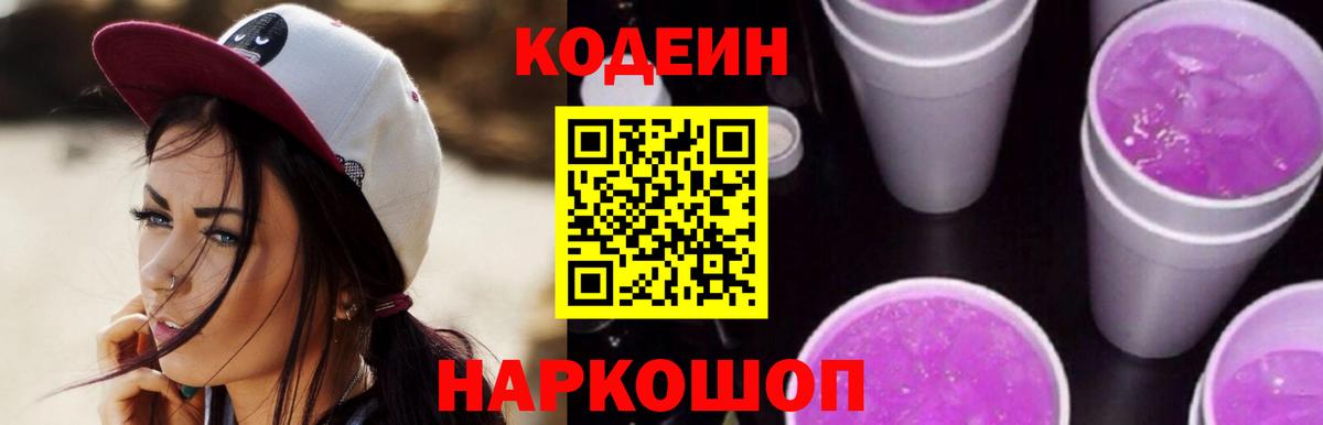 Codein напиток Lean (лин) Чусовой